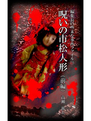 cover image of 編集長の些末な事件ファイル１５９　呪いの市松人形　前編